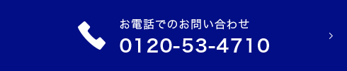 お電話でのお問い合わせ0120-53-4710