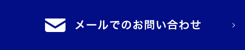 メールでのお問い合わせ