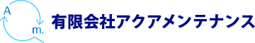 有限会社アクアメンテナンス