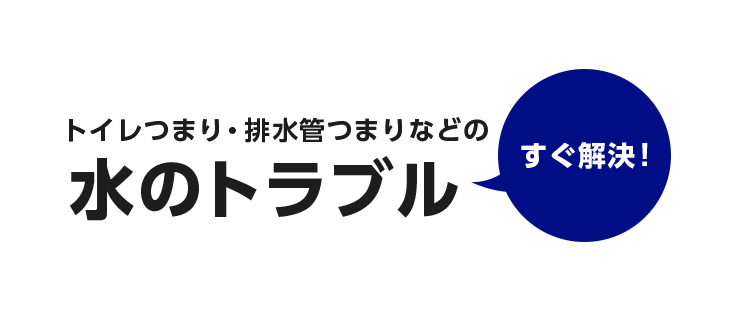 トイレつまり・排水管つまりなどの水のトラブル、すぐ解決!